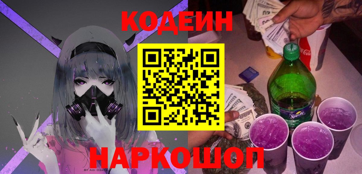 Кодеин напиток Lean (лин) Амурск